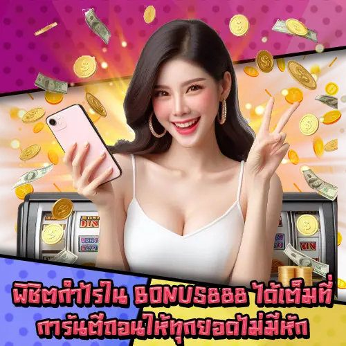 BONUS888-3 BONUS888-3