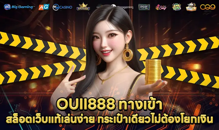OUII888 ทางเข้า OUII888 ทางเข้า