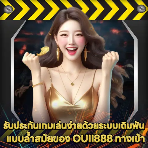 OUII888 ทางเข้า OUII888 ทางเข้า