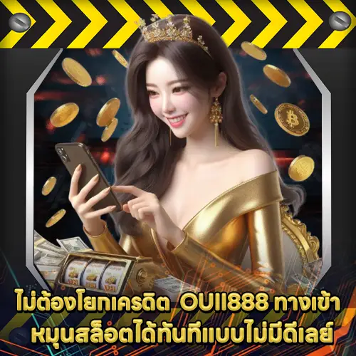 OUII888 ทางเข้า OUII888 ทางเข้า
