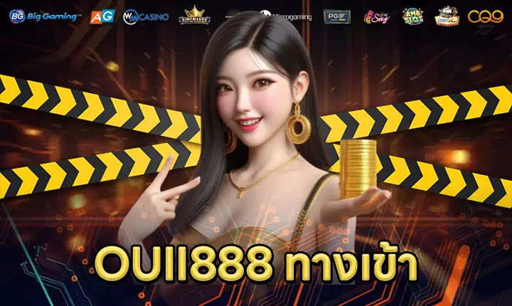 ouii888ทางเข้า-feature